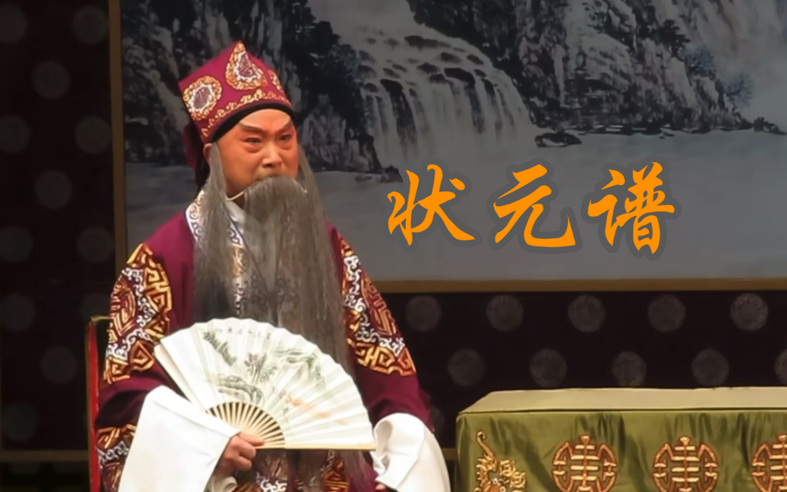 京剧《状元谱》_陈少云饰陈伯愚