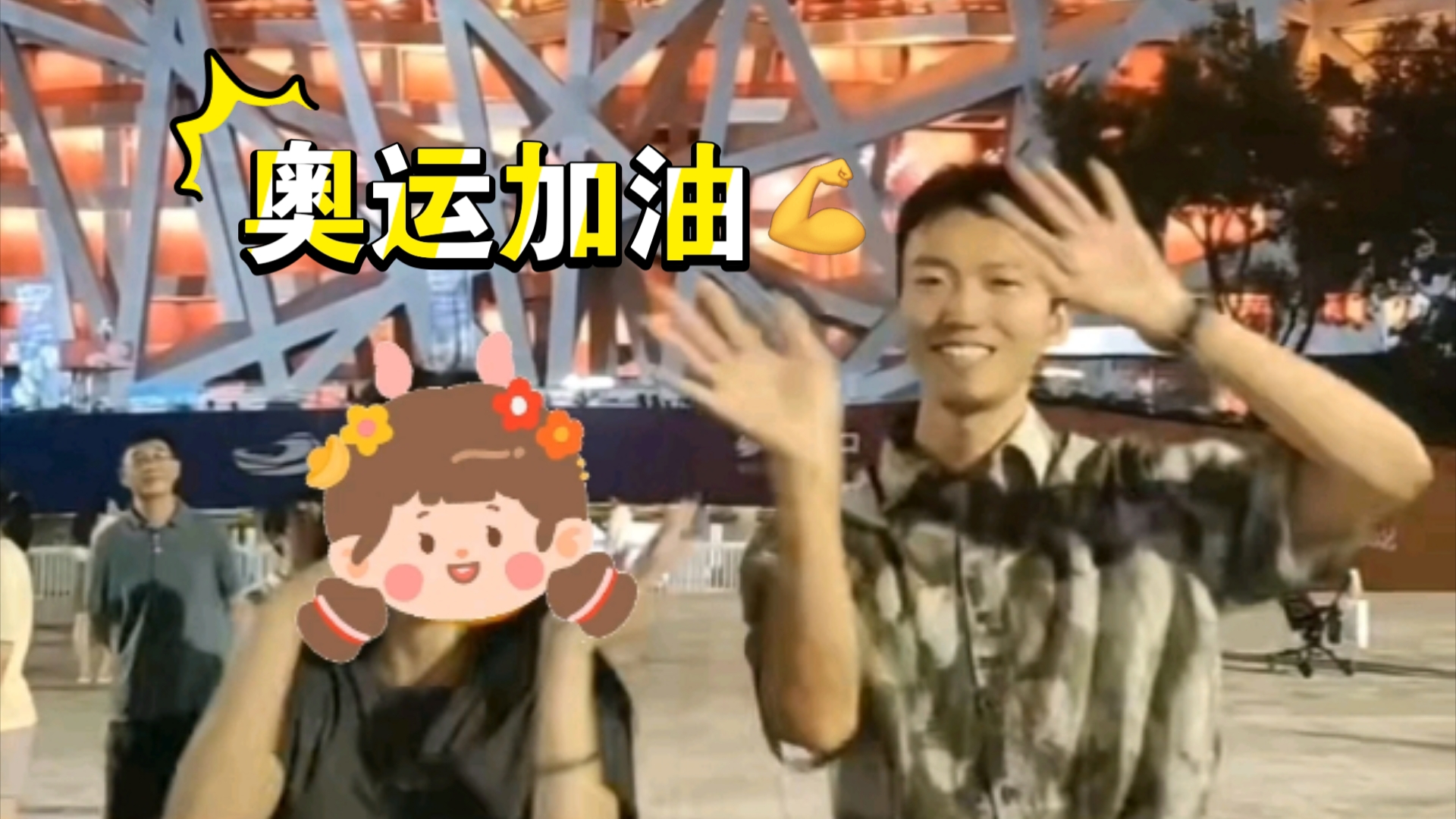 【手势舞】在鸟巢为巴黎奥运中国选手加油!