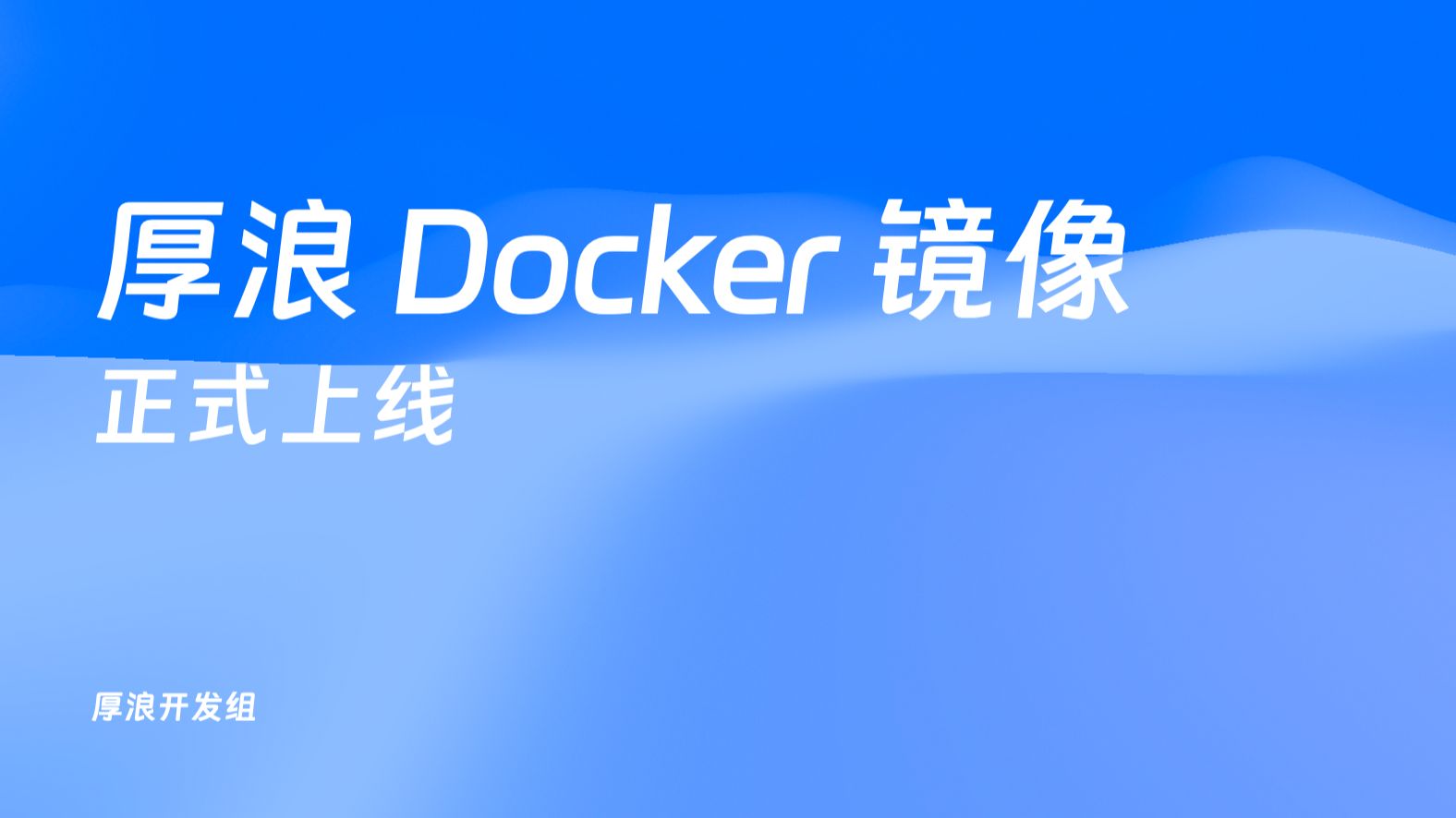 【厚浪】Docker 镜像加速,国内 CDN,高速拉取:HLmirror厚浪镜像