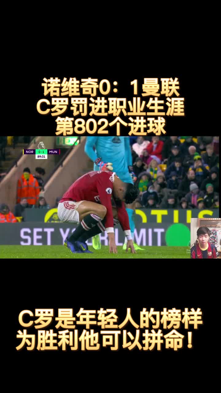 诺维奇0:1曼联C罗罚进职业生涯第802个进球哔哩哔哩bilibili