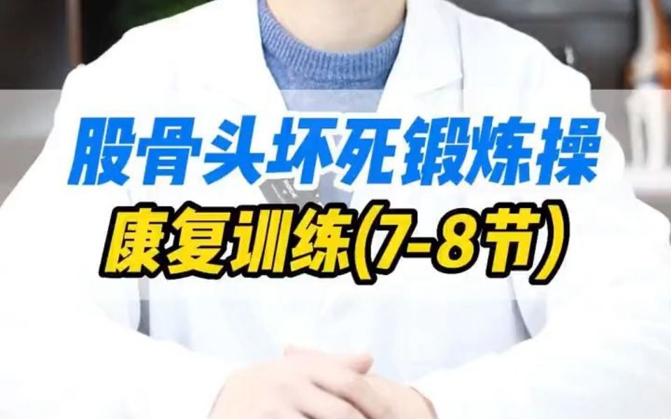 股骨头坏死锻炼操康复训练（7-8）