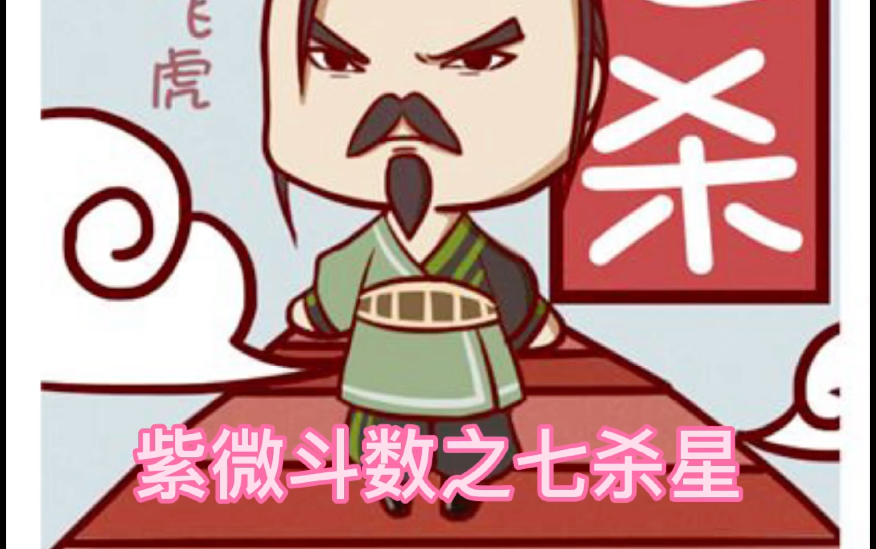 紫微斗数十四主星之七杀星