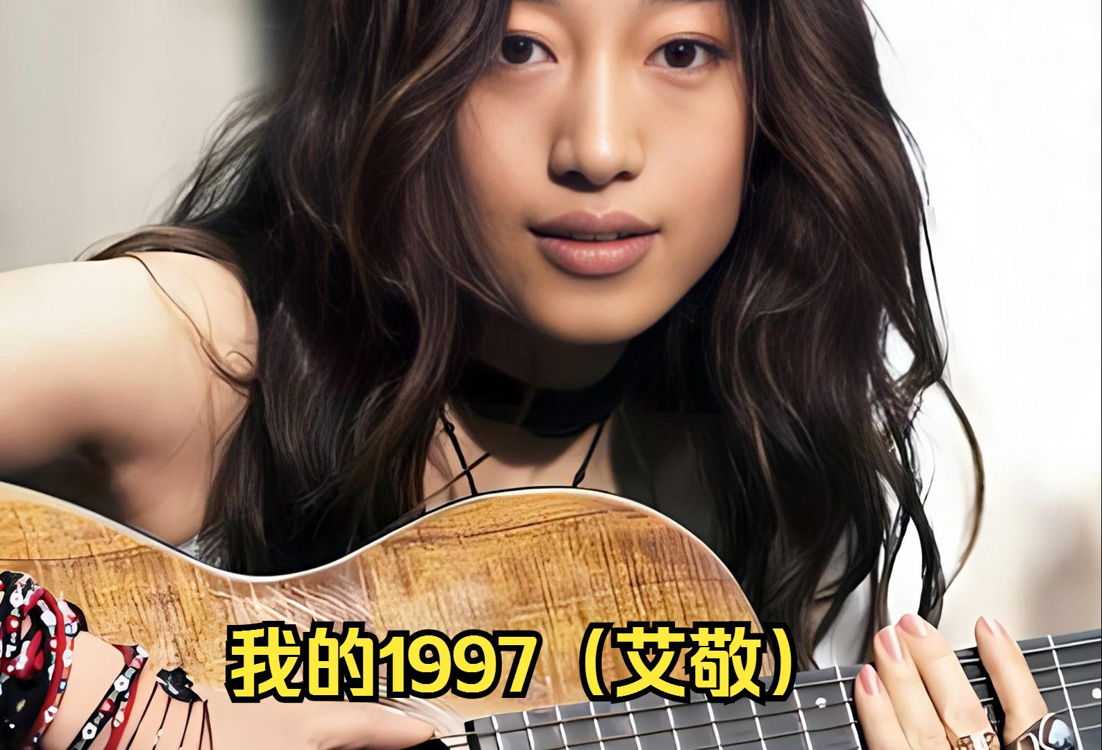 【听音乐】我的1997(艾敬)