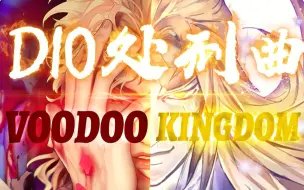 厨力爆炸！高二JO厨完整翻唱VOODOO KINGDOM（DIO送葬曲）