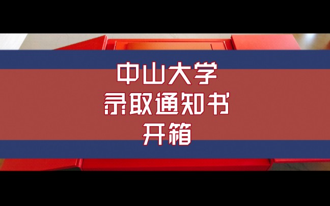 终于等到中山大学录取通知书了!愿岁月善待你我,一切努力有结果.头一次剪长视频,希望中大招生看到哟!哔哩哔哩bilibili