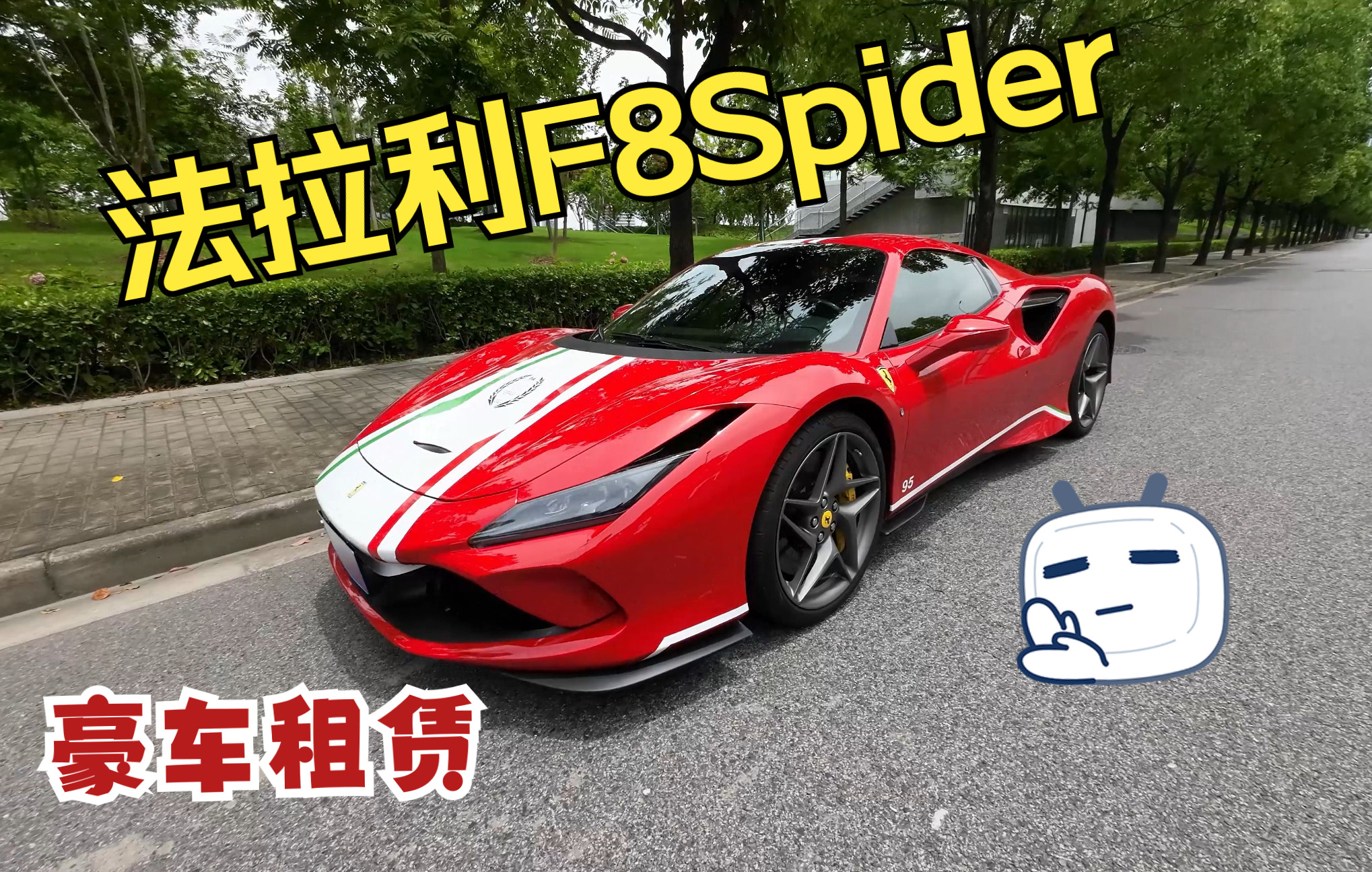 【豪车租赁】 Ferrari|法拉利 F8 Spider静态体验,还得是法拉利哔哩哔哩bilibili