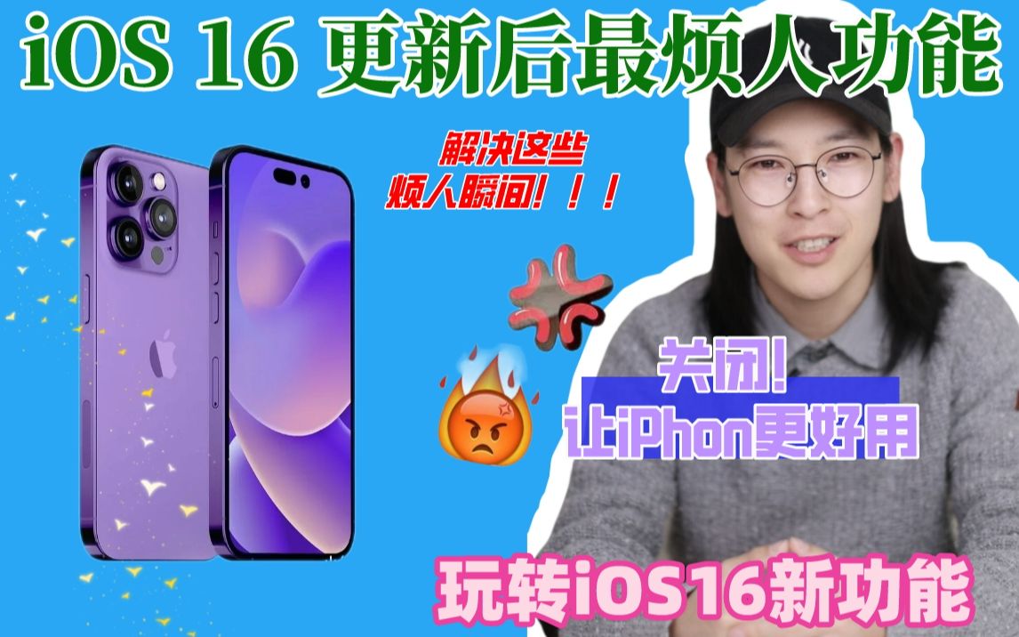 关闭ios16升级后8个烦人功能❗️iPhone变好用哔哩哔哩bilibili