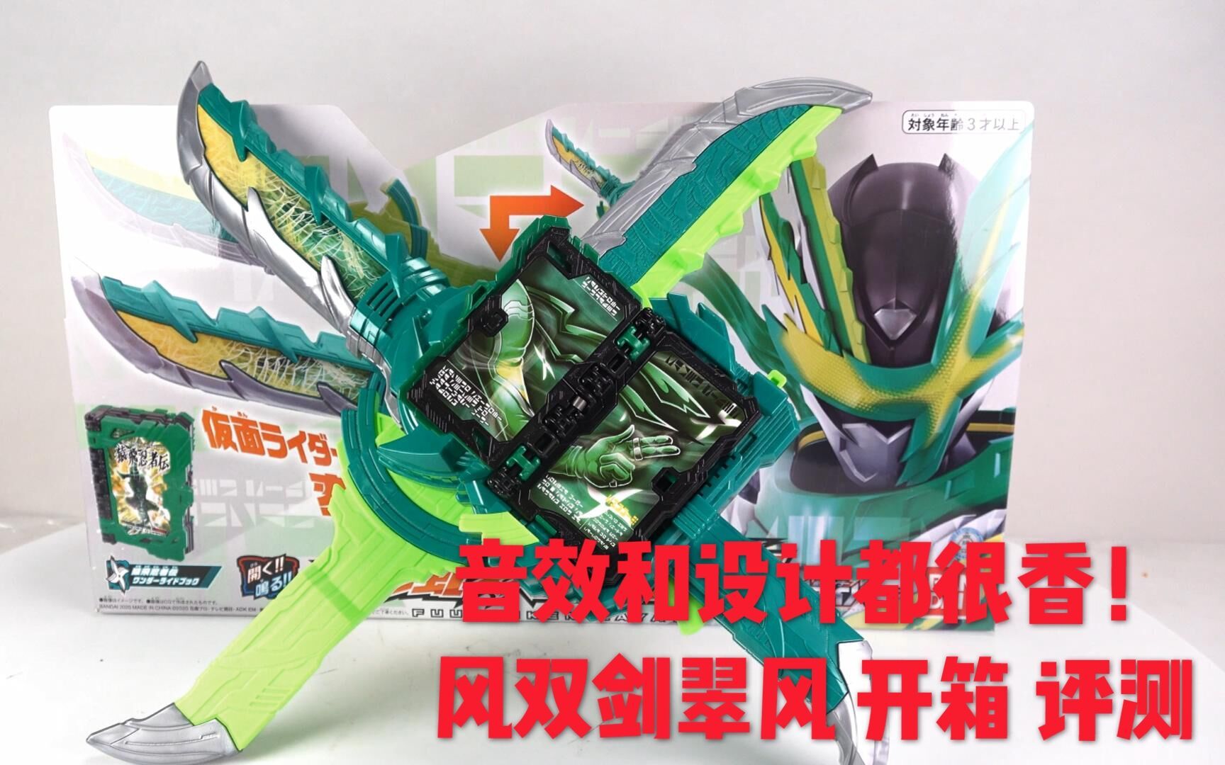 【煊之测评】万代 dx 假面骑士 saber 圣刃 风双剑 翠风 变身 音效