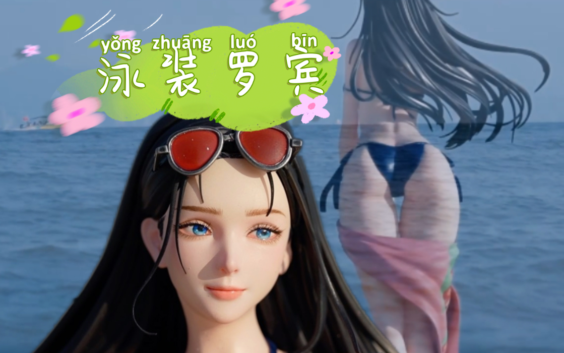 伊甸工作室 泳装罗宾 手办雕像-海边泳装实物展示