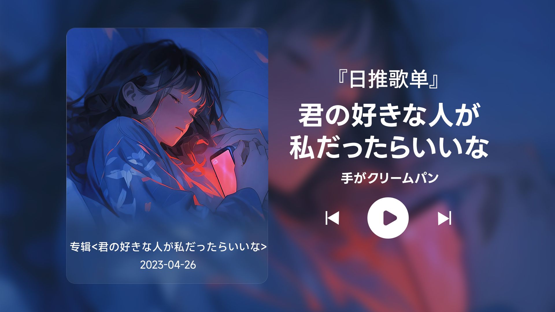 [图]日推歌单丨“要是你喜欢的人是我 该有多好”丨宝藏歌曲丨《君の好きな人が私だったらいいな》