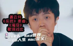 Download Video: 姜云升《反抗》原曲《淹没》更加带感的歌词对比