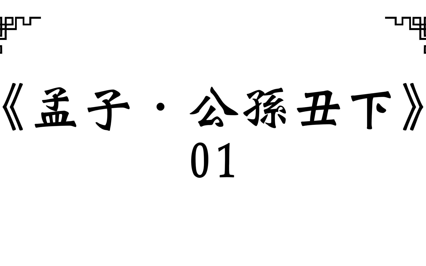 [图]《孟子．公孙丑下》01 /2023.01 [得道者多助]