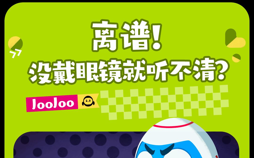 离谱!没戴眼镜就听不清?