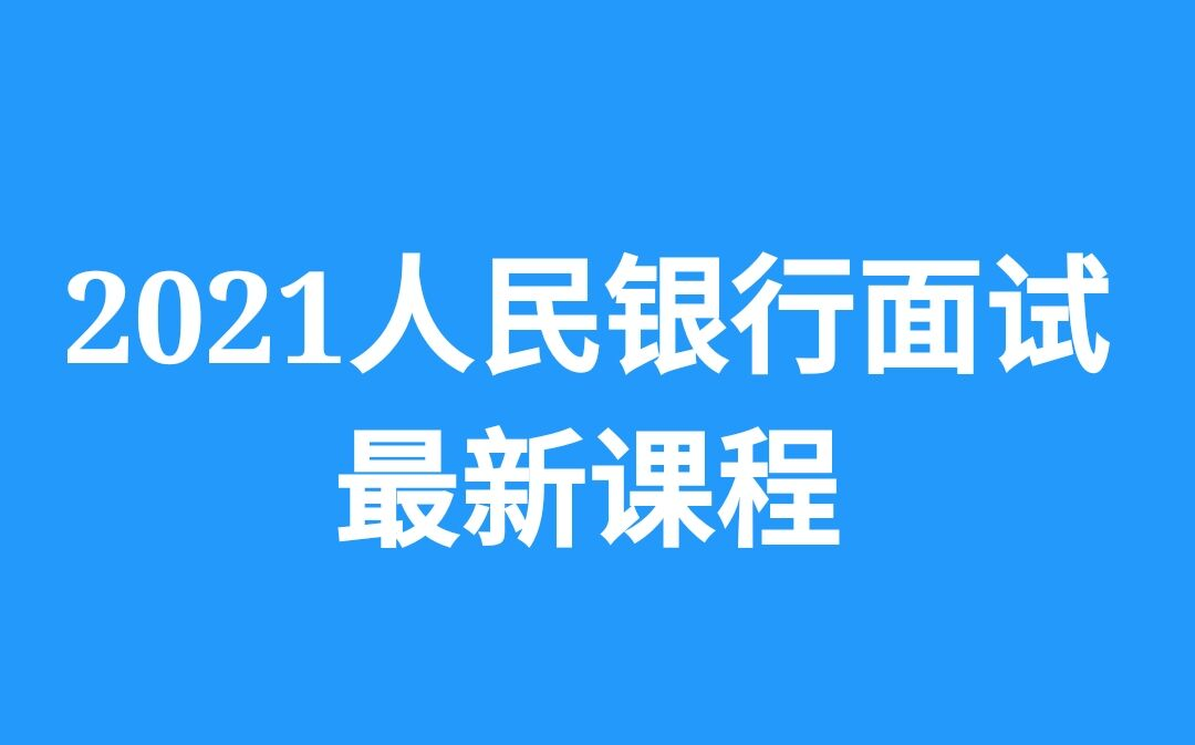 2021人民银行面试结构化面试半结构化面试无领导小组讨论面试2021人行面试哔哩哔哩bilibili