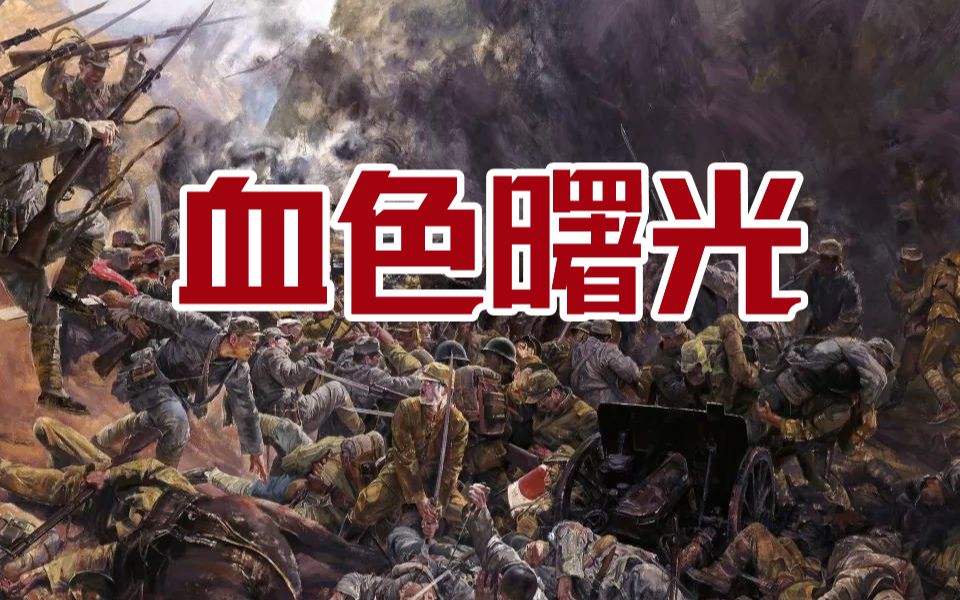 19391941全面抗战中期【剧场版】耗费800小时创作,2小时片长!片名:《血色曙光》!哔哩哔哩bilibili