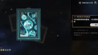 崩铁差分宇宙骇客与水手超低概率奖励