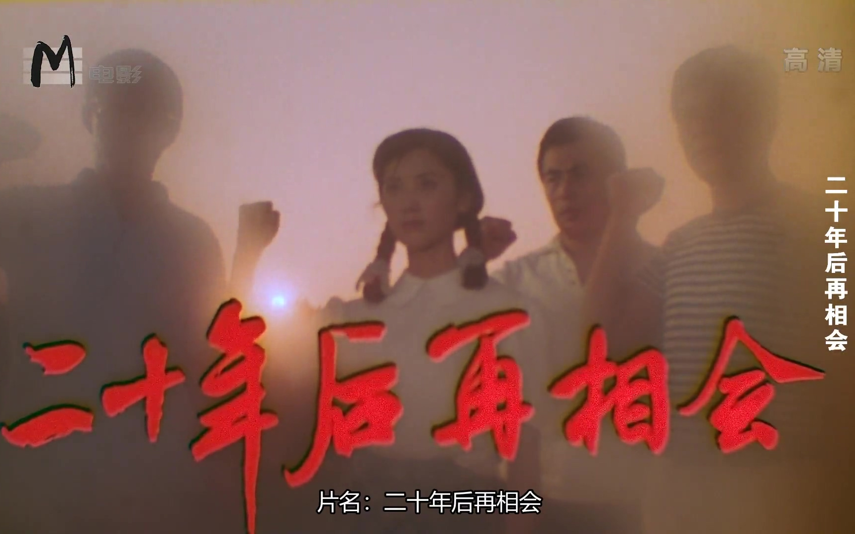 【剧情】二十年后再相会 1984年【东方电影1080P】【中文字幕】哔哩哔哩bilibili