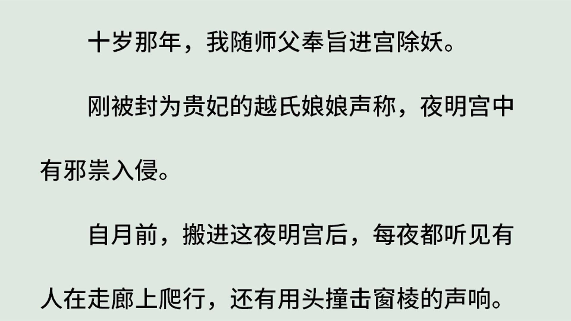 《钦天监伏妖录ⷥ…𐮐Š宫煞》(全)十岁那年,我随师父奉旨进宫除妖.刚被封为贵妃的越氏娘娘声称,夜明宫中有邪祟入侵.自月前搬进这夜明宫后,每夜都...