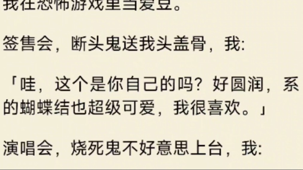 我在恐怖游戏里当爱豆.签售会,断头鬼送我头盖骨,我:「哇,这个是你自己的吗?好圆润,系的蝴蝶结也超级可爱,我很喜欢.」哔哩哔哩bilibili