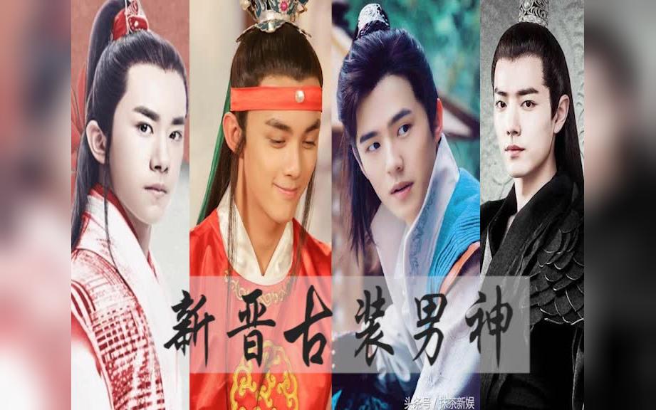 【自制mv】四大新晋古装男神,真看不出肖战是91年的