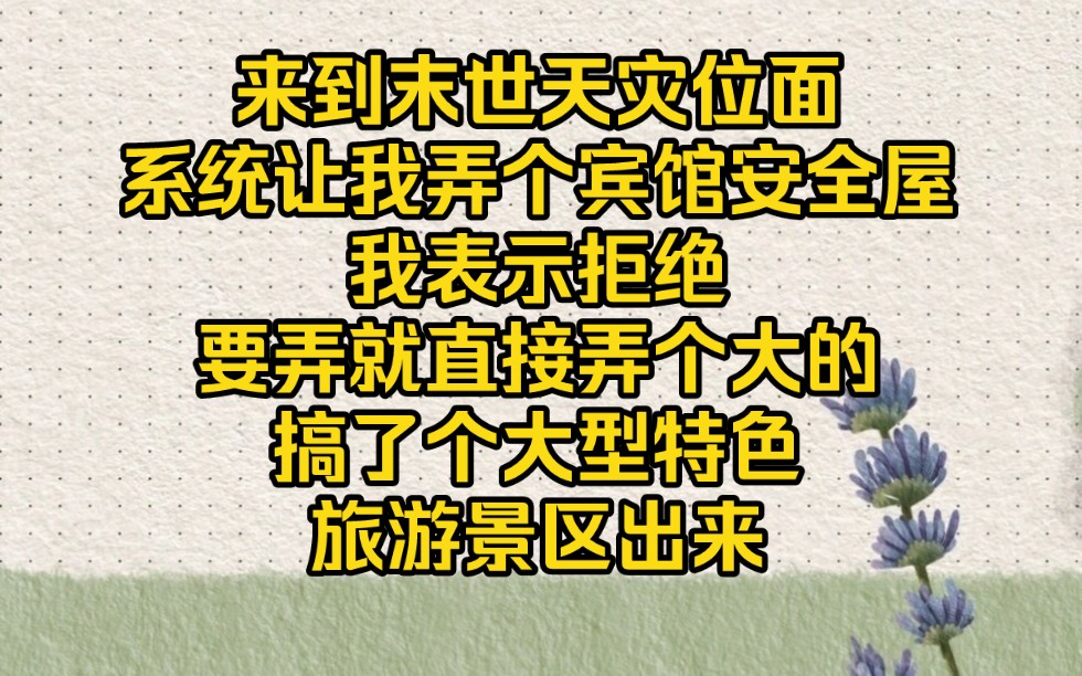 末世来临,我直接弄个大型特殊旅游景区出来【末世景区】哔哩哔哩bilibili