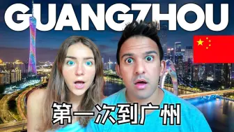 Tải video: 英国夫妇：我们没想到中国会是这样…🇨🇳 第一次到广州 | Jay and Karolina