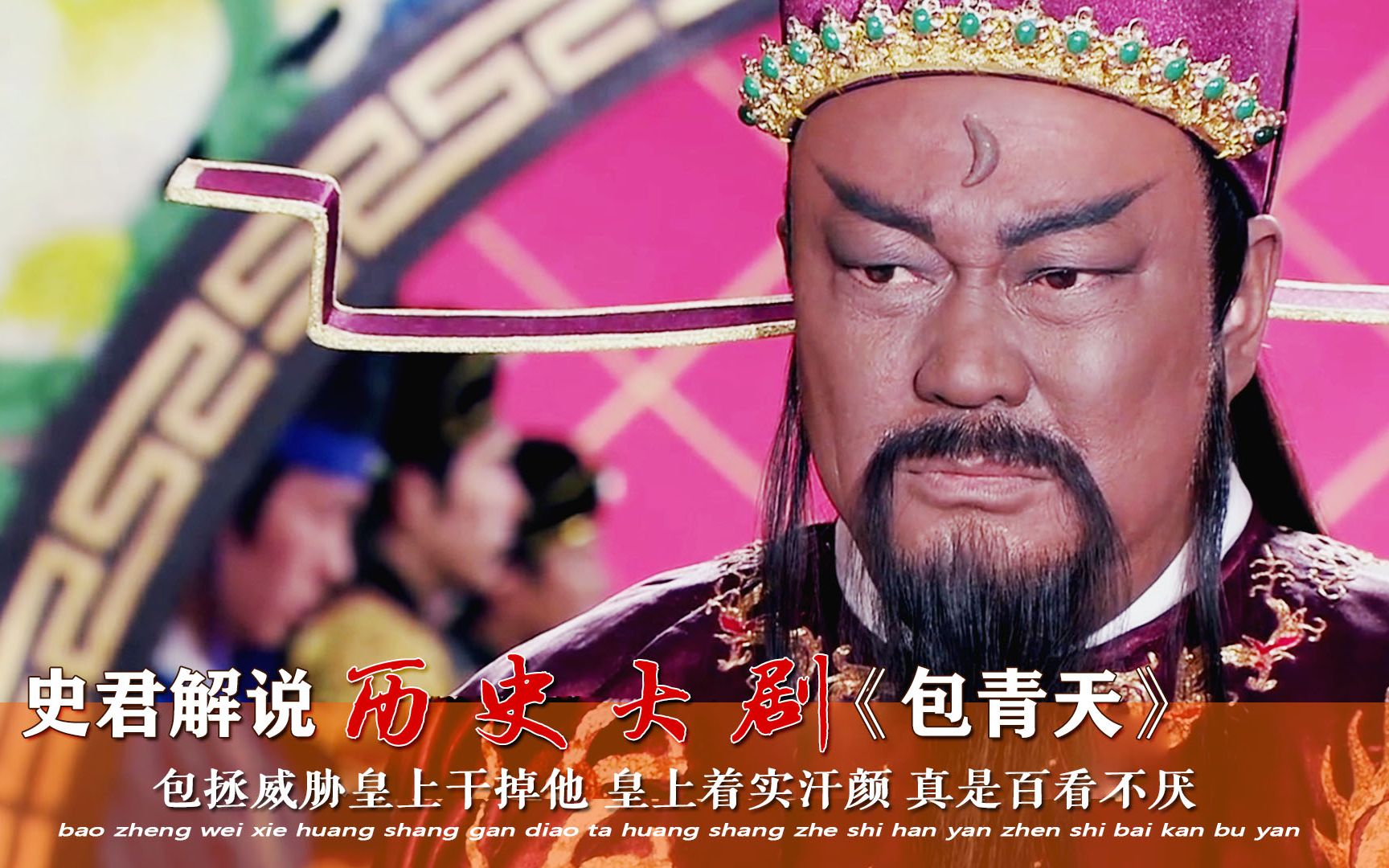 【史君】包青天14:包拯威胁皇上干掉他,皇上着实汗颜!真是百看不厌!_哔哩哔哩_bilibili