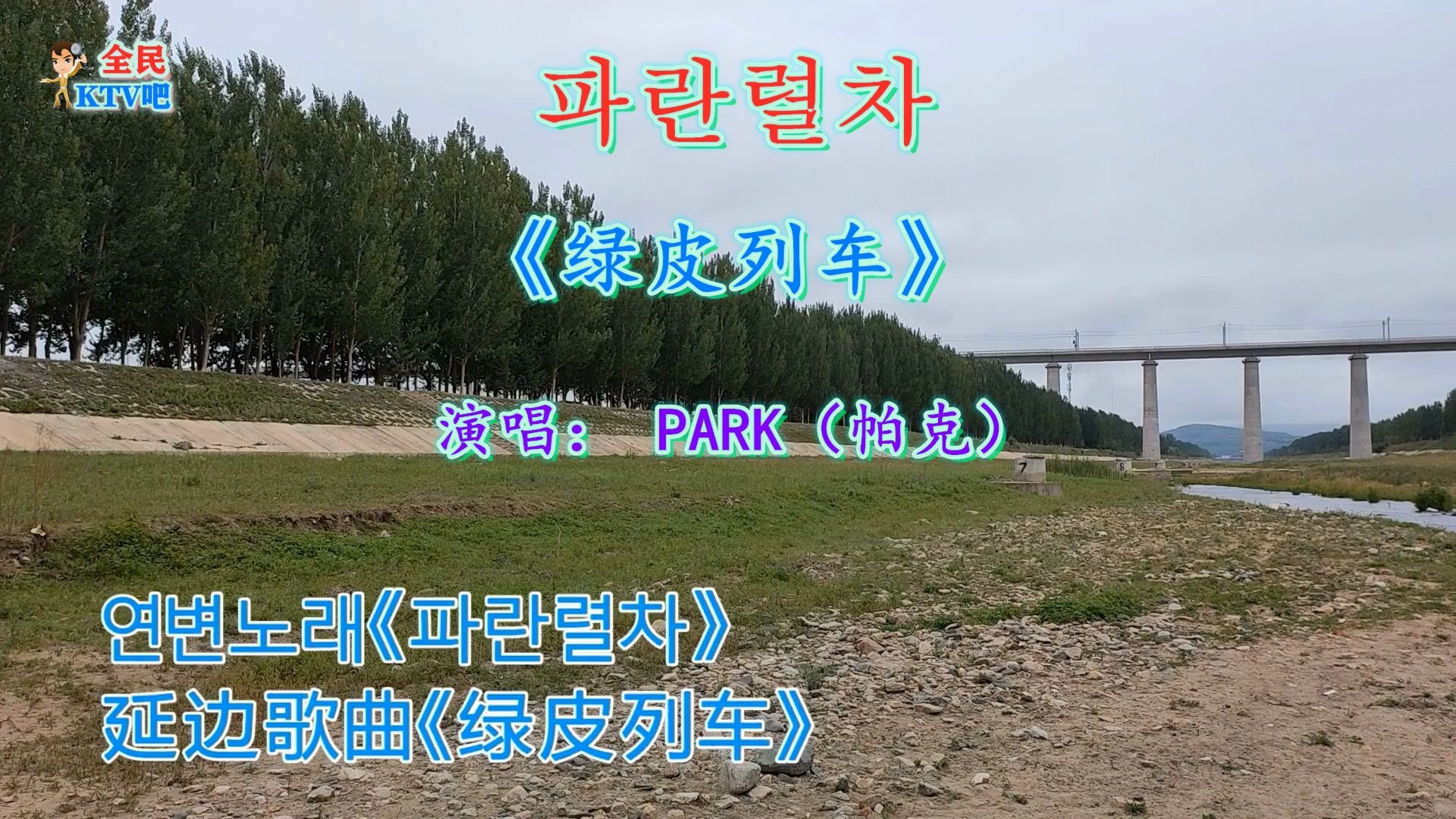 韩文歌曲绿皮列车park帕克标注有韩文读音可以边唱边学韩文歌曲