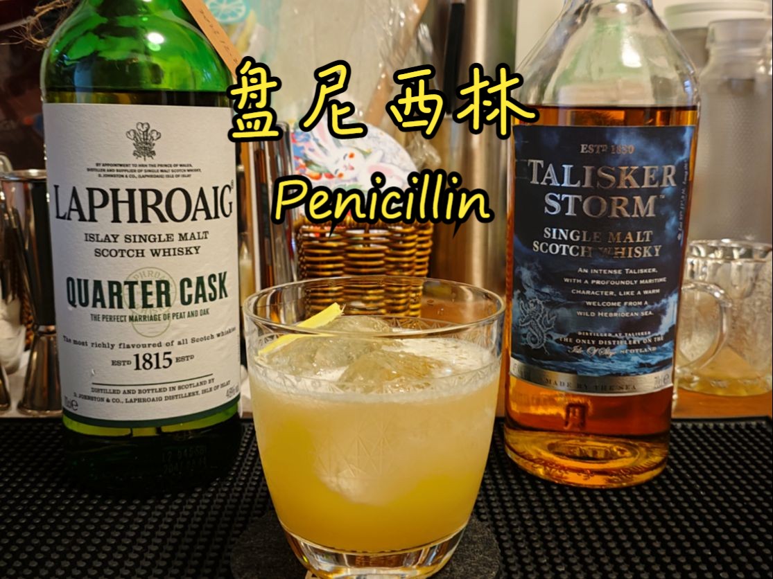 penicillin鸡尾酒图片