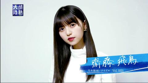 情熱大陸 1031 乃木坂46 アイドル 齋藤飛鳥 1819 哔哩哔哩 Bilibili