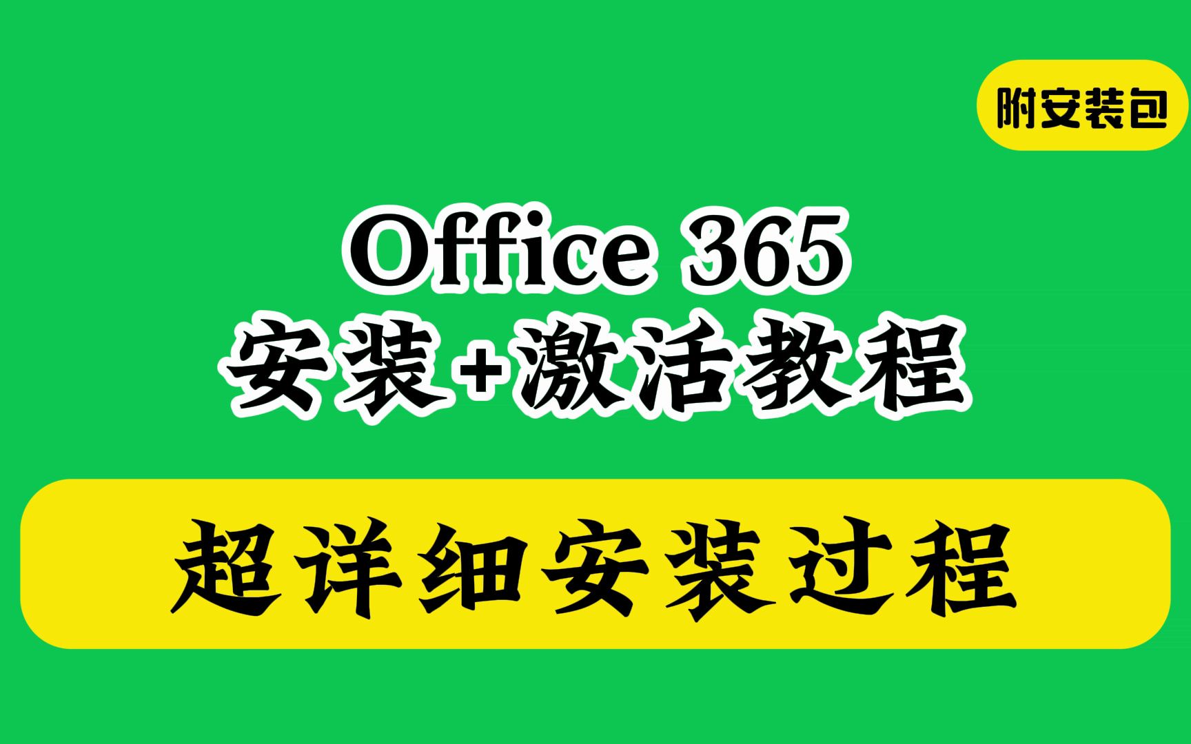 office 365激活+下载+安装教程密钥免费教学永久工具限时领取含2021版和mac版哔哩哔哩bilibili