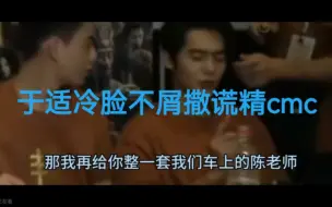 Video herunterladen: 于适是真的讨厌陈牧驰这个撒谎精啊“我没看见啊”“行吧你们说有各种角度就有吧[哈欠]”“嘘别说话”