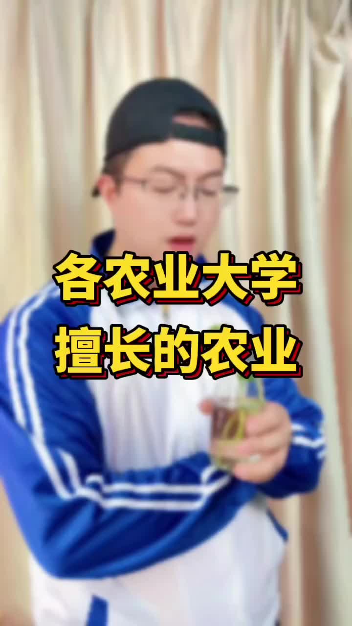 不同农大都擅长什么农业,看完这篇你就懂了哔哩哔哩bilibili