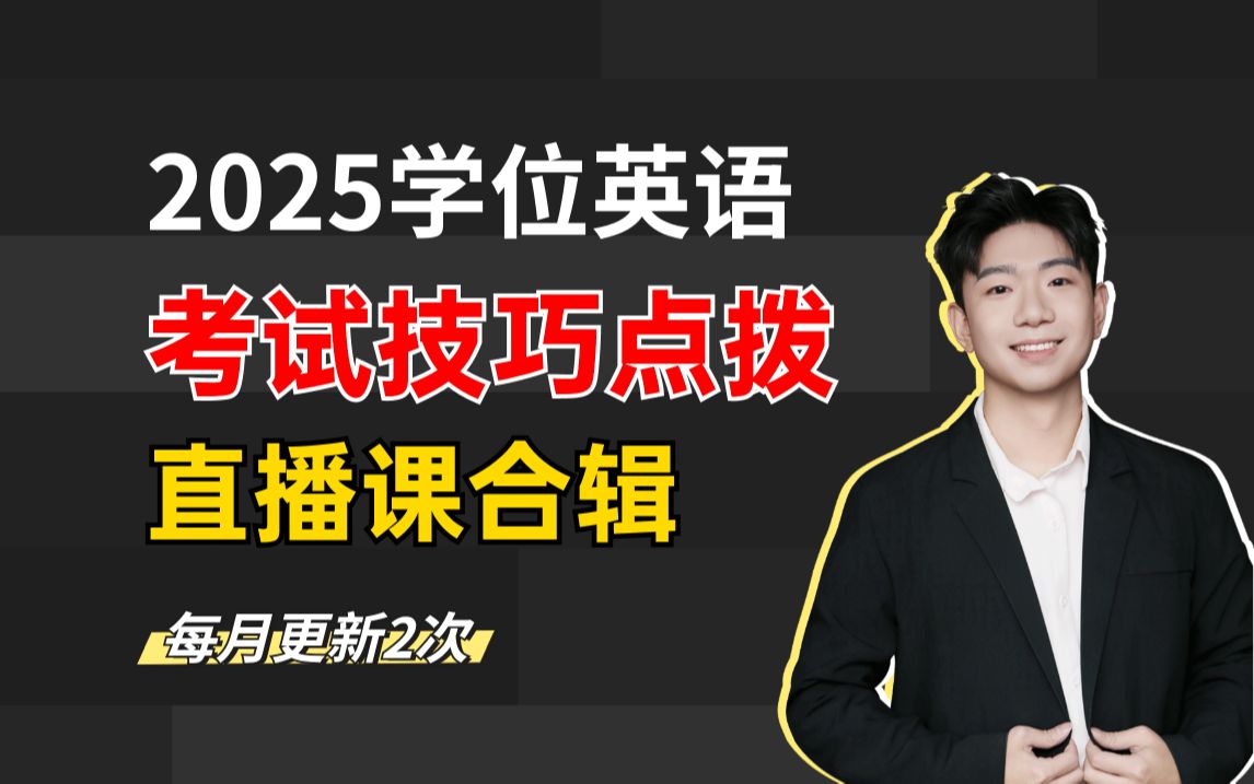 2025年学位英语考试技巧点拨,最新直播课合辑!零基础抢分!哔哩哔哩bilibili