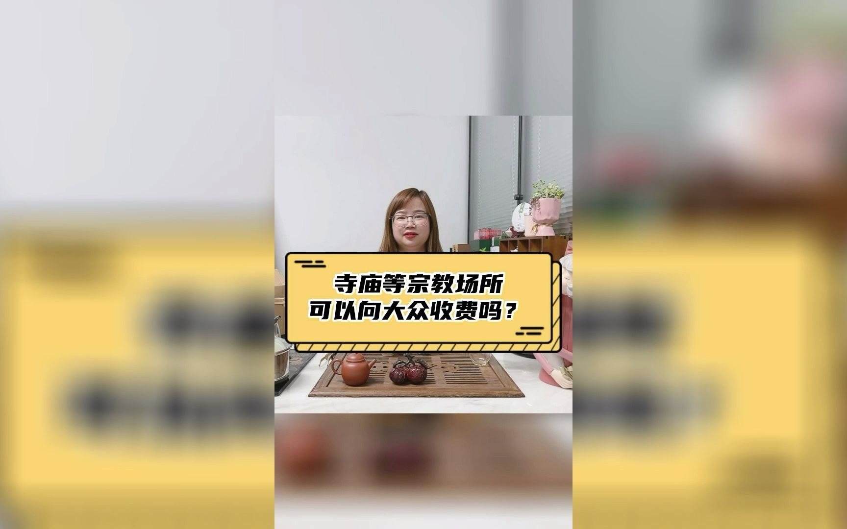 寺庙等宗教场所,可以向大众收费吗?哔哩哔哩bilibili