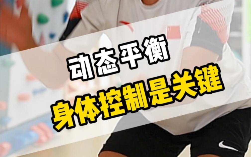 动态平衡 身体控制是关键