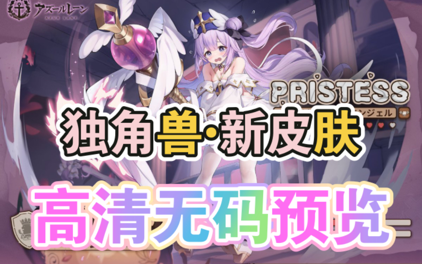 独角兽新皮肤,高清无码预览【碧蓝航线】