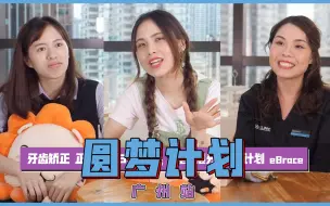 Download Video: 圆梦计划【广州篇】丨广州女孩不顾家人反对，去做了正畸舌侧矫治