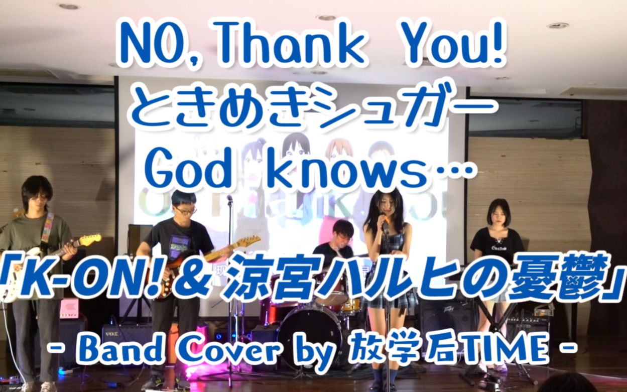 [图]【Band Cover】在高校音乐节上演奏动漫歌曲？！《No,Thank you!》《ときめきシュガー》《God knows...》【放学后TIME】