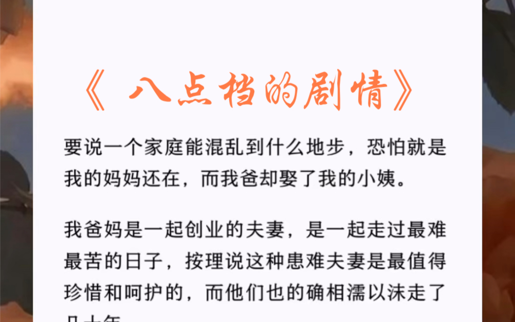 要说一个家庭能混乱到什么地步,恐怕就是我的妈妈还在,而我爸却娶了我的小姨.哔哩哔哩bilibili