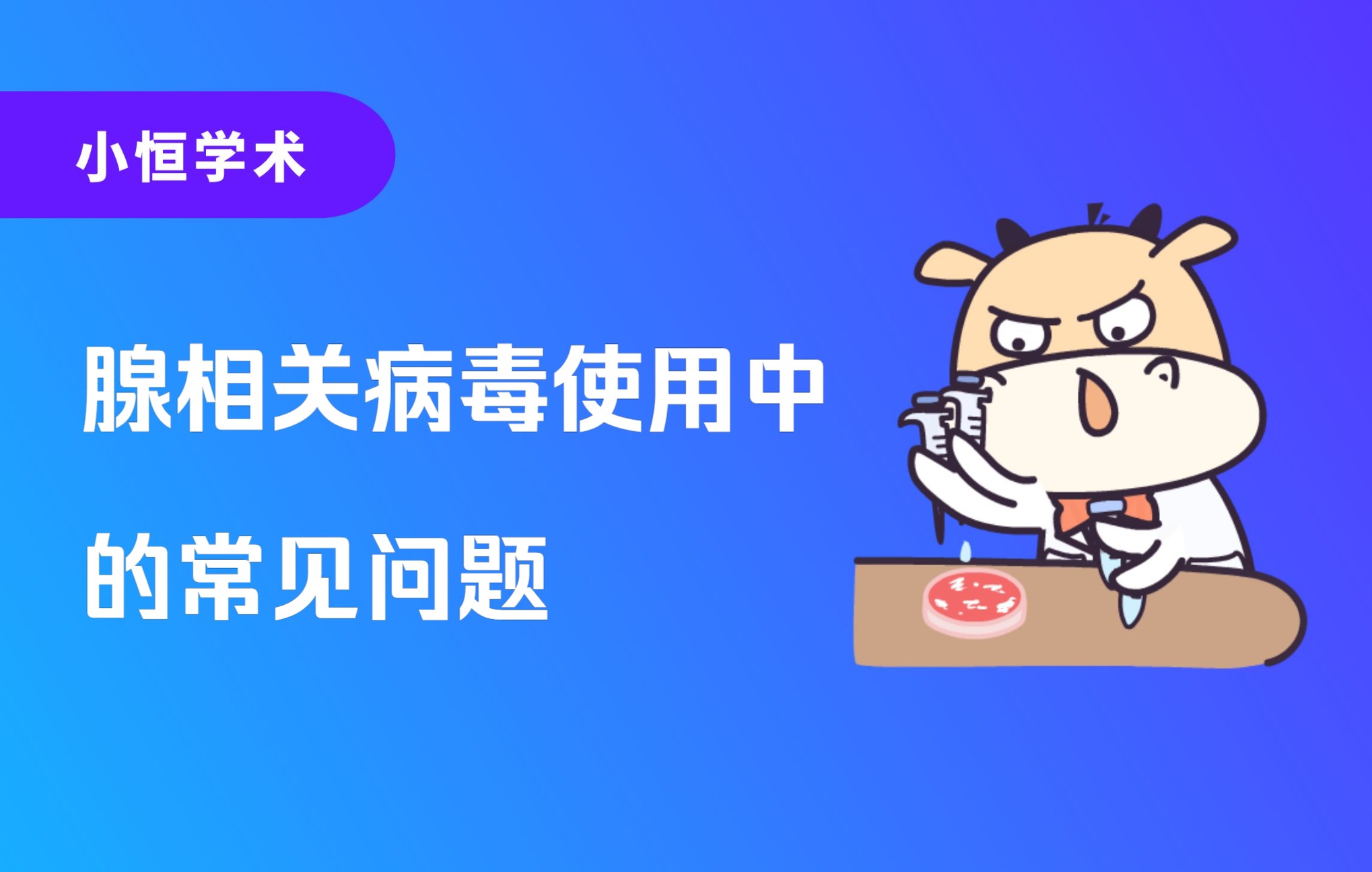 腺相关病毒使用中的常见问题哔哩哔哩bilibili