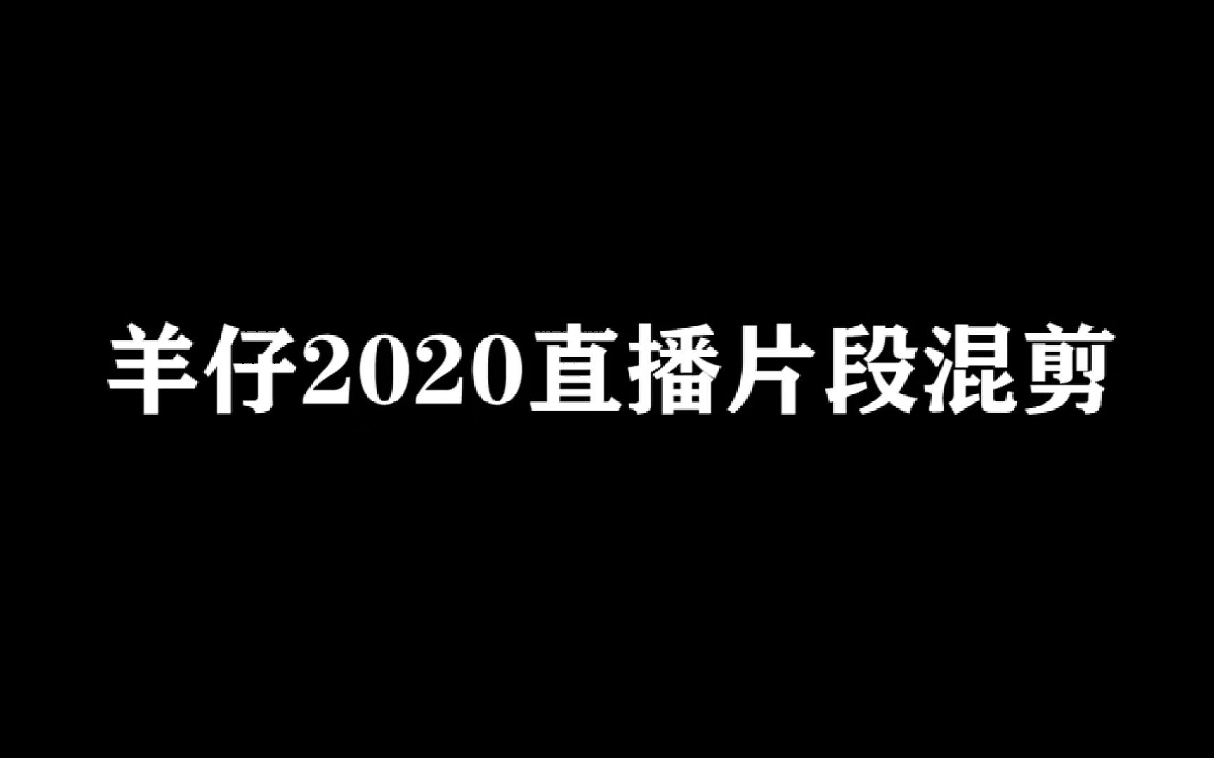 【cv羊仔】羊仔2020直播混剪哔哩哔哩bilibili