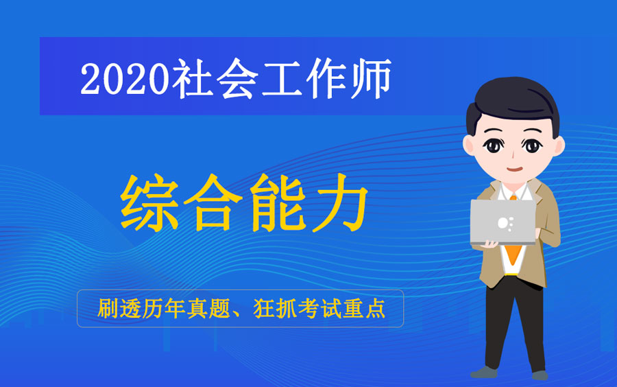 [图]2020中级社会工作师《综合能力》历年真题精讲课 |刷透真题，解锁考点