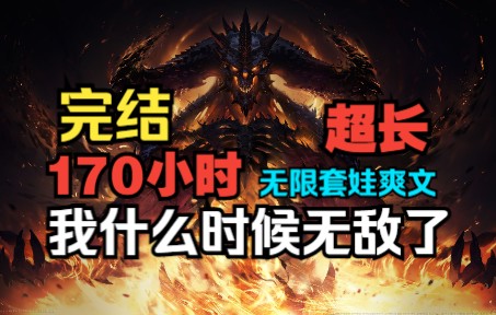 【顶配版修仙大佬】全集无脑爽文!仙帝!天道!神?这些在他面前弱爆了!甚至是浩瀚宇宙都由他创造!一口气看完漫画解说已完结哔哩哔哩bilibili