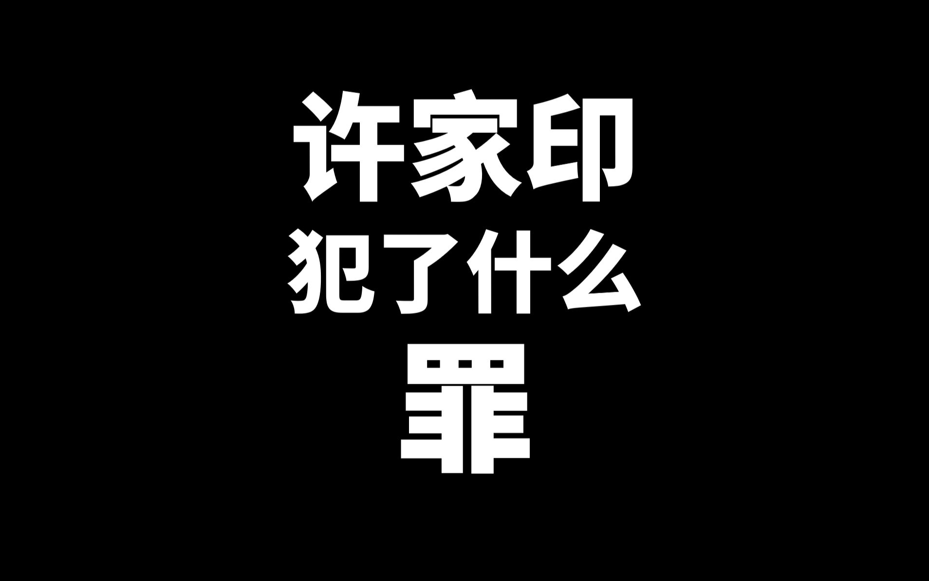 恒大为什么有现在的处境?许家印犯了什么事?哔哩哔哩bilibili