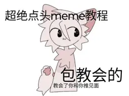 Download Video: 包教包会的点头meme教程！