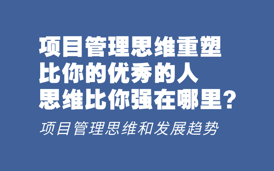 项目管理思维重塑!比你优秀的人,思维到底比你强在哪里?
