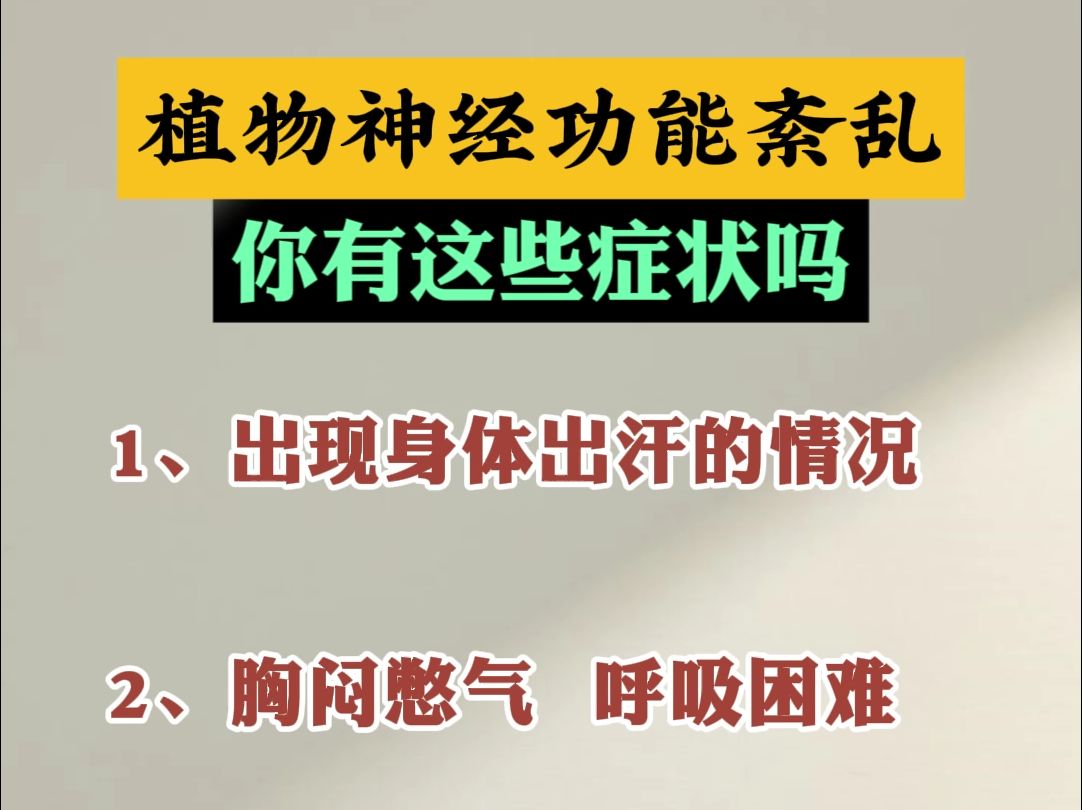 植物神经功能紊乱的这些症状,对照看看你有没有吧