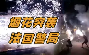 Download Video: 烟花漫天！法国巴黎市郊警察局遭“另类”袭击 暴徒手持铁棍打砸警车