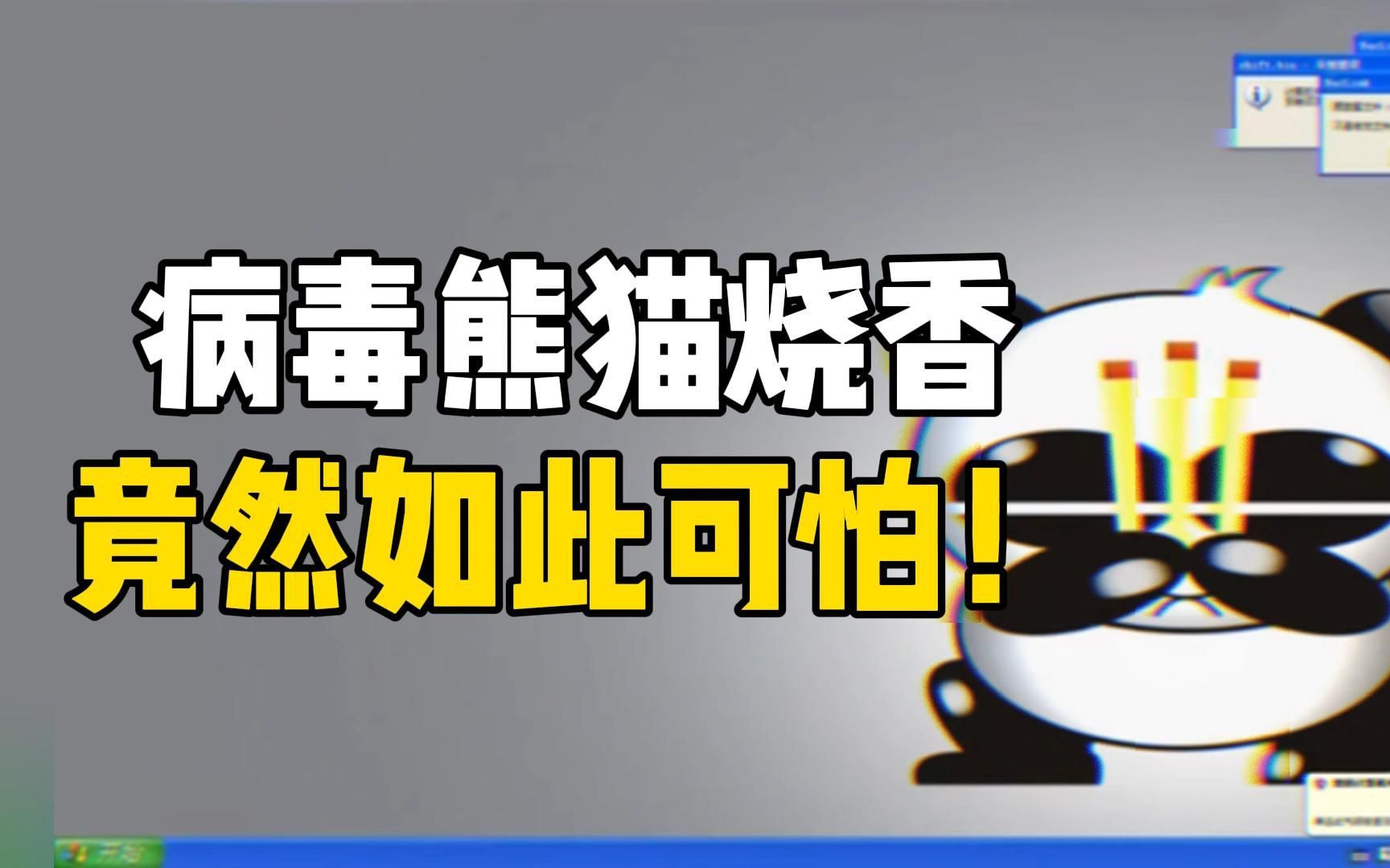 80、90后的噩梦:熊猫在电脑里烧香,国内最离谱的电脑病毒,网络安全知识科普哔哩哔哩bilibili